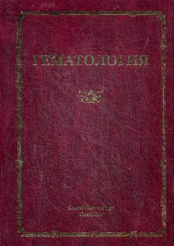 фото Книга гематология. руководство для врачей. 3-е изд., доп.и испр спецлит