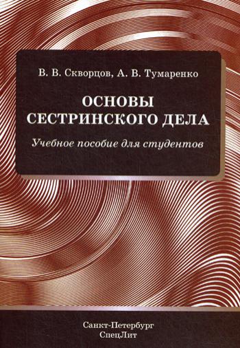 фото Книга основы сестринского дела: учебное пособие для студентов спецлит