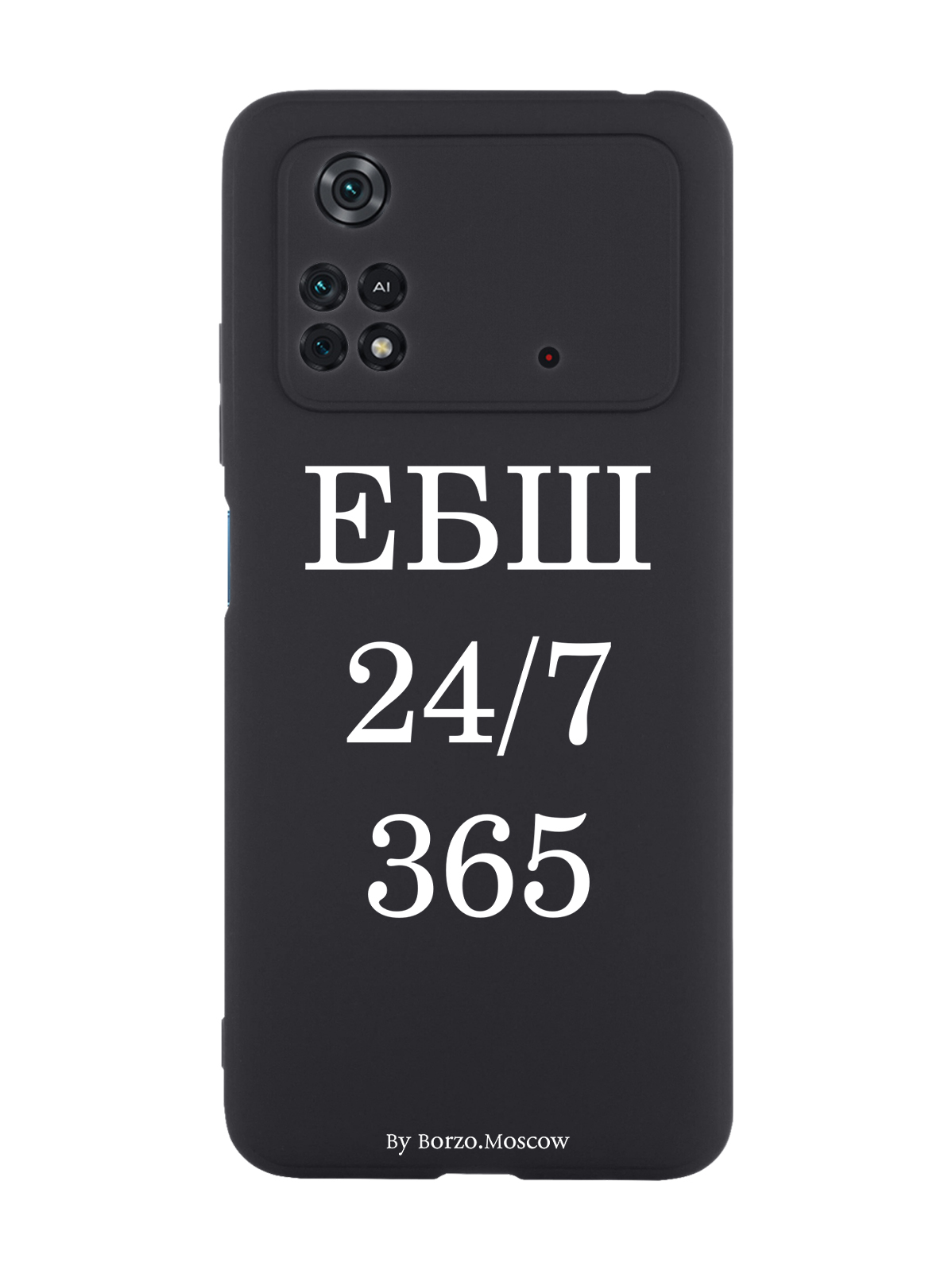 

Чехол Borzo.Moscow для Poco M4 Pro 4G ЕБШ 24/7/365 черный, Белый;черный