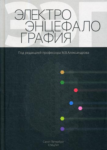 фото Книга электроэнцефалография: руководство. 3-е изд., перераб. и доп спецлит