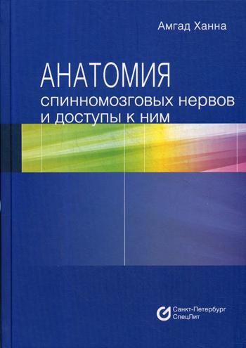 фото Книга анатомия спинномозговых нервов и доступы к ним спецлит