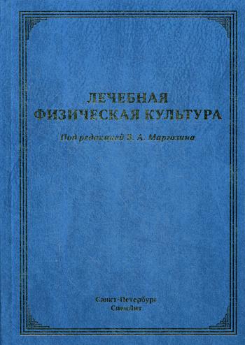 

Лечебная физическая культура: руководство