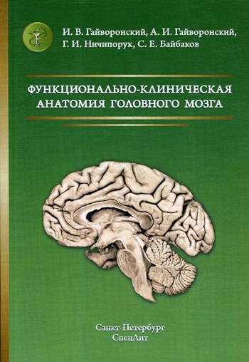 фото Книга функционально-клиническая анатомия головного мозга: учебное пособие. 3-е изд., стер спецлит