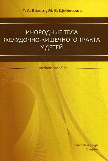 фото Книга инородные тела жкт у детей: учебное пособие спецлит