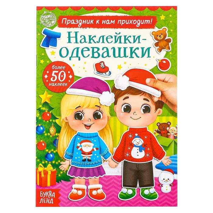 

БУКВА-ЛЕНД Книжка «Наклейки-одевашки. Праздник к нам приходит!», 12 стр.