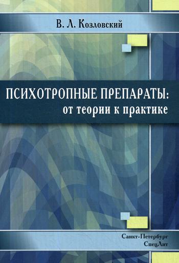 фото Книга психотропные препараты: от теории к практике. 2-е изд., испр.и доп спецлит