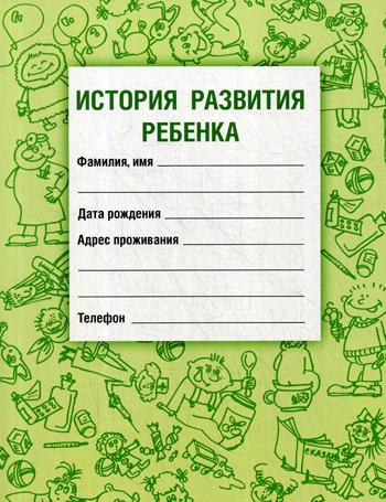 фото Книга история развития ребенка. 20-е изд., стер спецлит