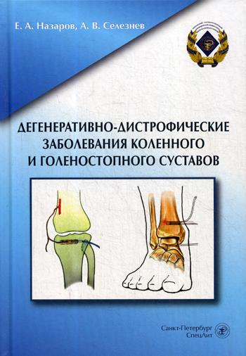 фото Книга дегенеративно-дистрофические заболевания коленного и голеностопного суставов спецлит