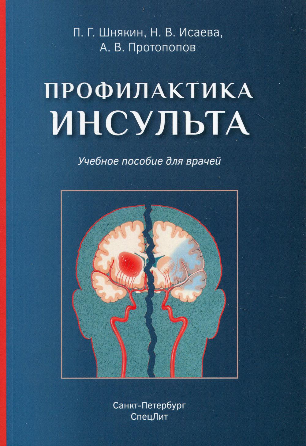 фото Книга профилактика инсульта: учебное пособие для врачей спецлит