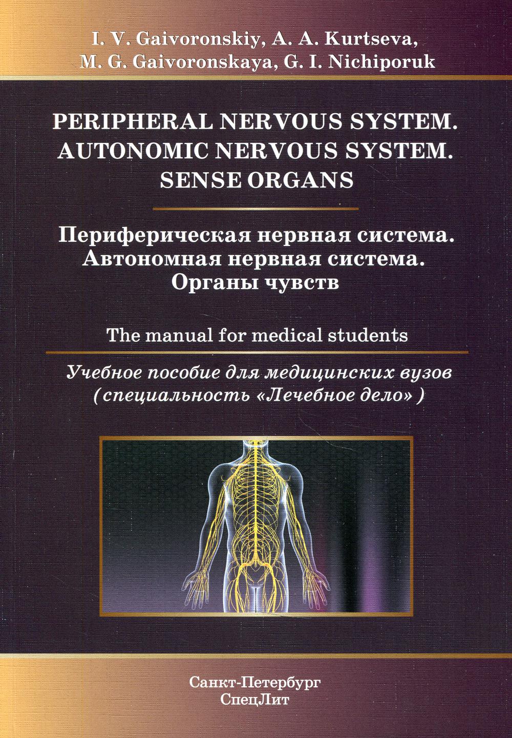 фото Книга периферическая нервная система. автономная нервная система. органы чувств:… спецлит