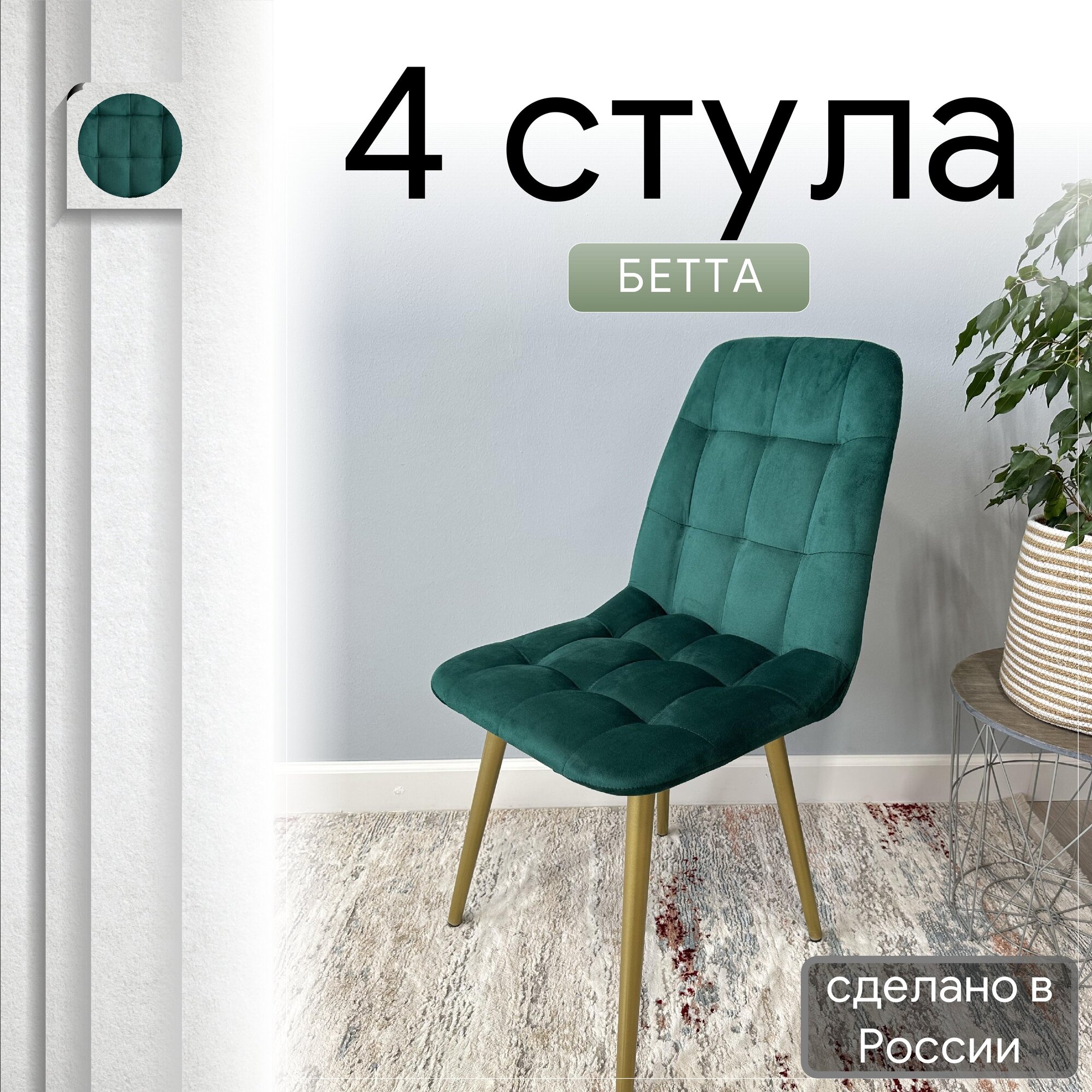 

Комплект кухонных стульев со спинкой Удобно Бетта опора конус 4 шт, зеленый, Бетта