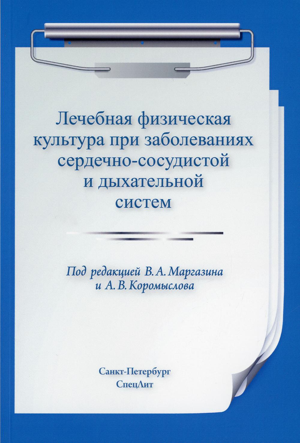 фото Книга лечебная физическая культура при заболеваниях сердечно-сосудистой и дыхате… спецлит