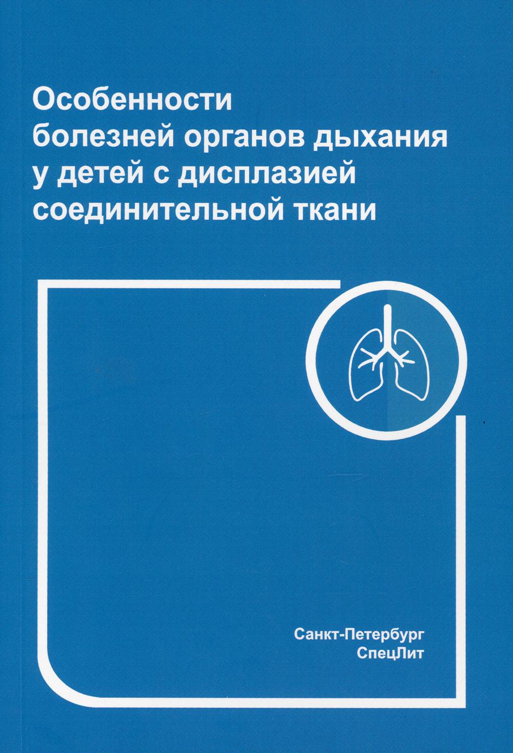 фото Книга особенности болезней органов дыхания у детей с дисплазией соединительной т… спецлит