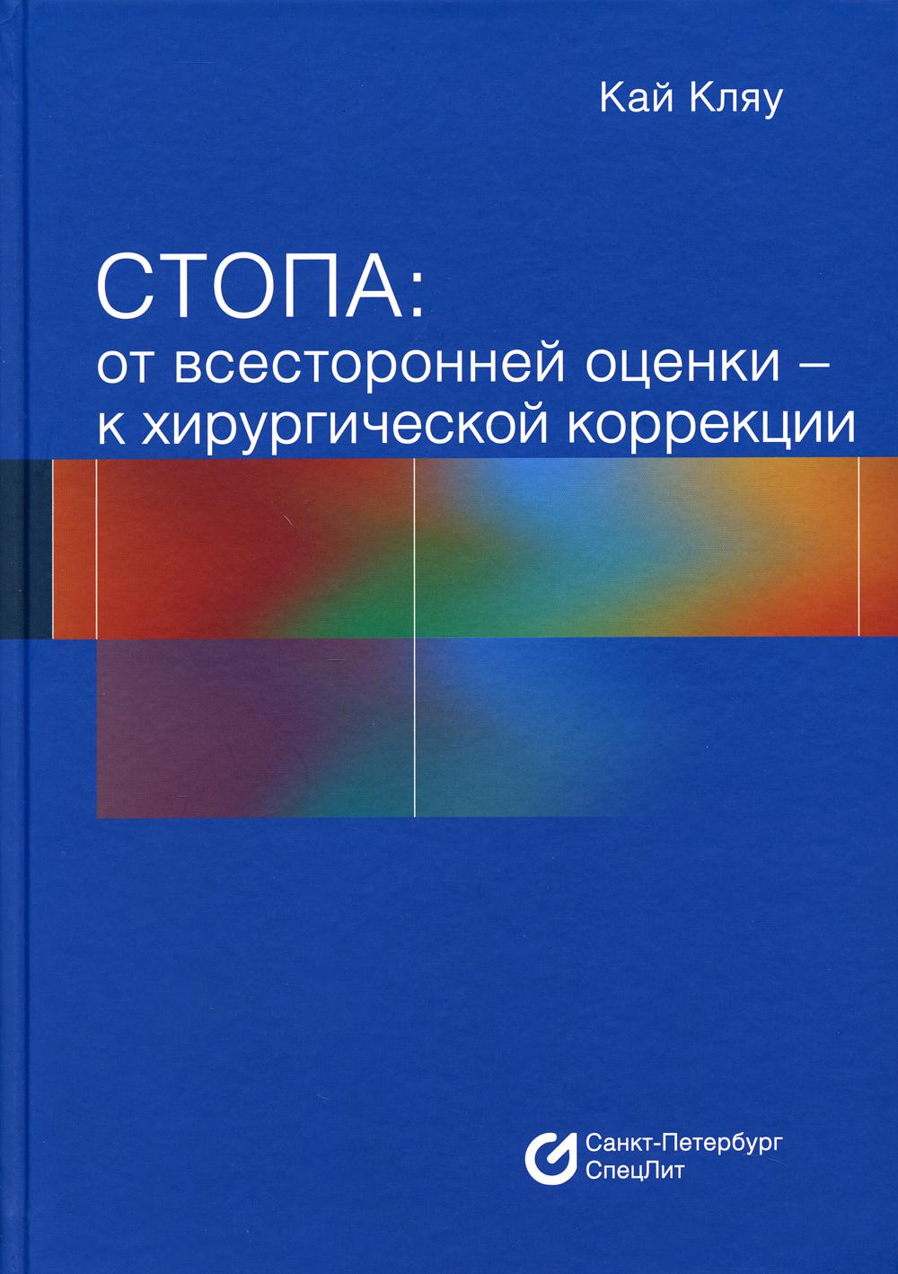 фото Книга стопа: от всесторонней оценки - к хирургической коррекции спецлит