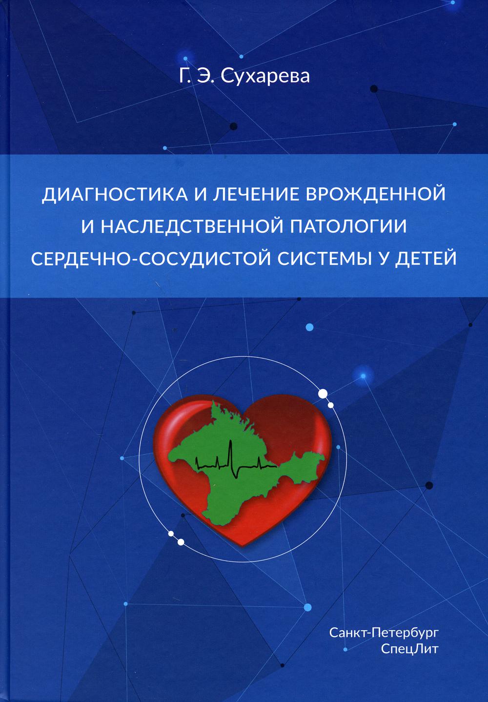 фото Книга диагностика и лечение врожденной и наследственной патологии сердечно-сосуд… спецлит