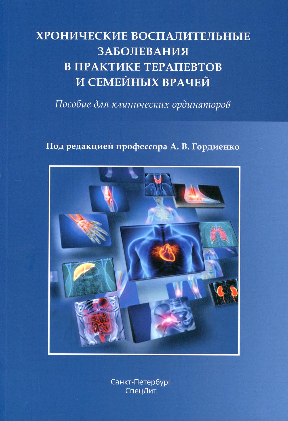 фото Книга хронические воспалительные заболевания в практике терапевтов и семейных вр… спецлит