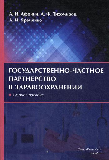 фото Книга государственно-частное партнерство в здравоохранении: учебное пособие спецлит