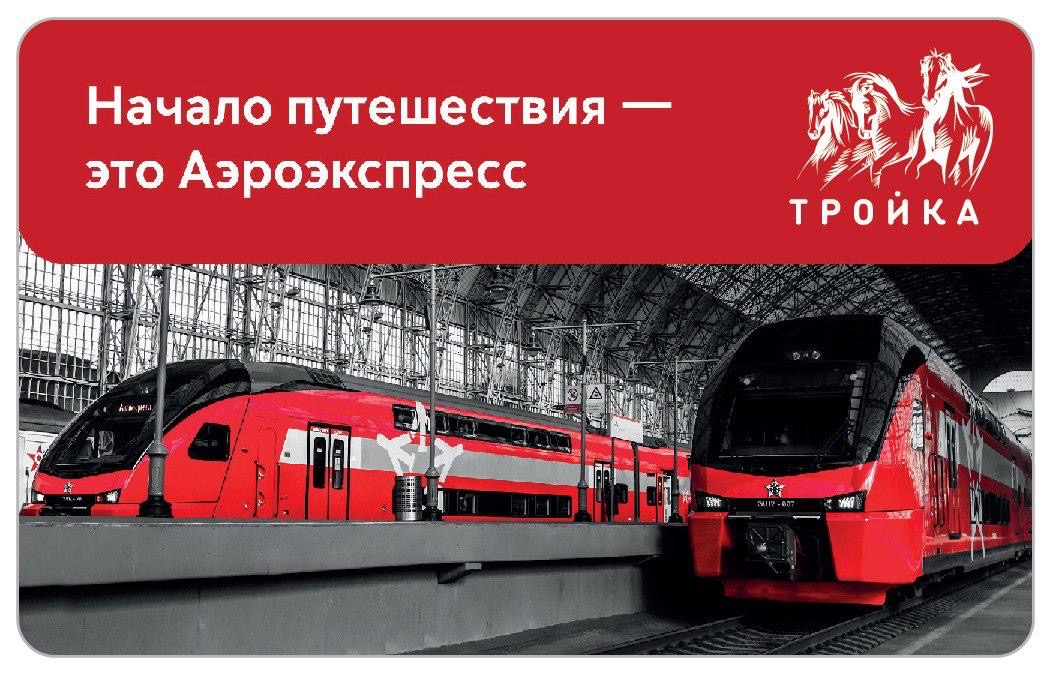 Карта Тройка Московский транспорт Аэроэкспресс