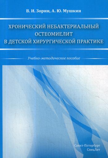 фото Книга хронический небактериальный остеомиелит в детской хирургической практике: … спецлит