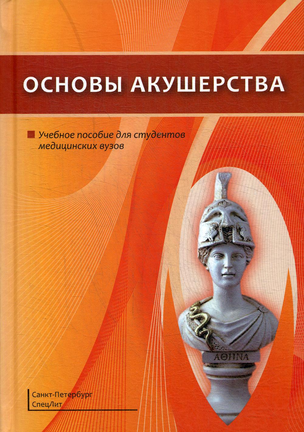 фото Книга основы акушерства: учебное пособие спецлит