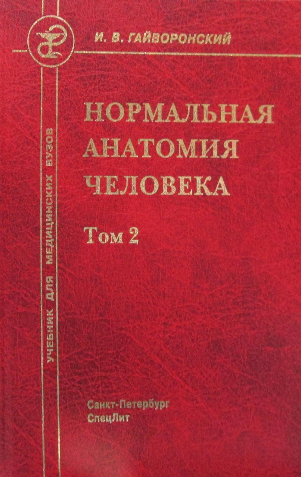 фото Книга нормальная анатомия человека. в 2 т. т. 2: учебник для мед.вузов. 10-е изд… спецлит