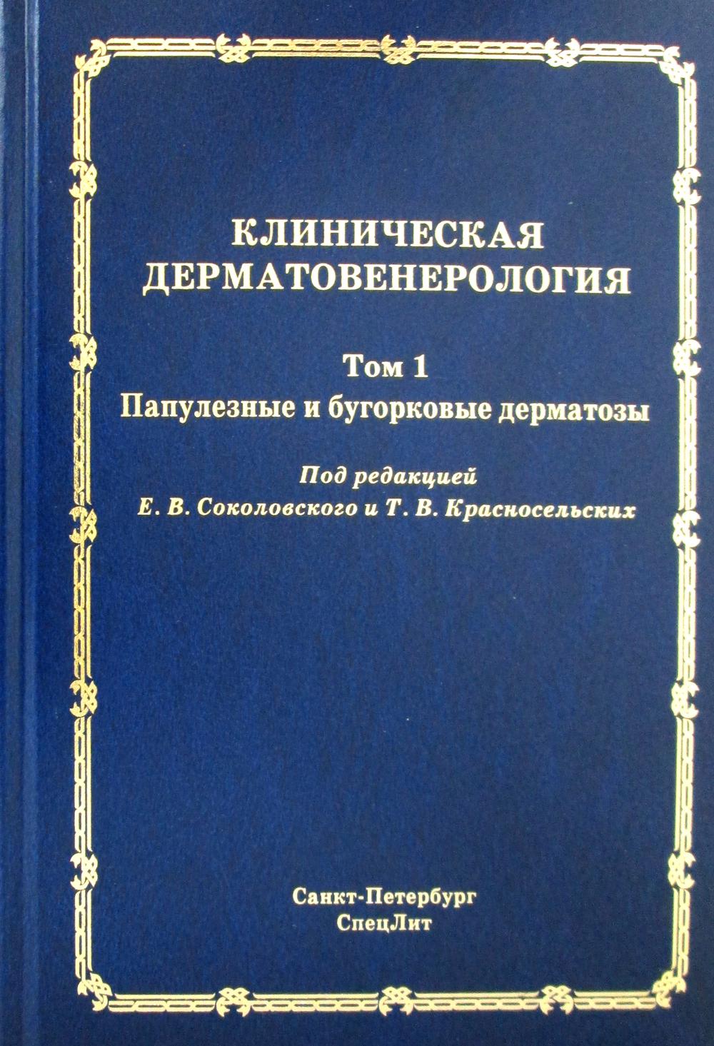 фото Книга клиническая дерматовенерология. т.1. папулезные и бугорковые дерматозы спецлит