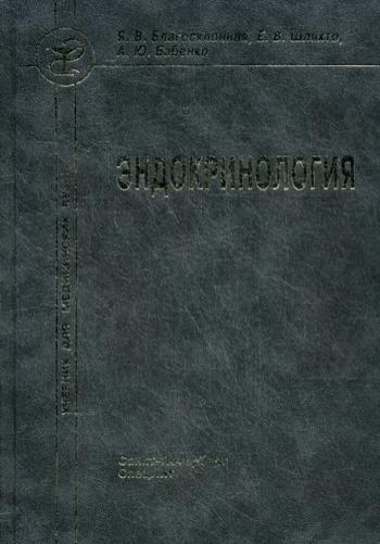 фото Книга эндокринология. учебник. 3-е изд спецлит