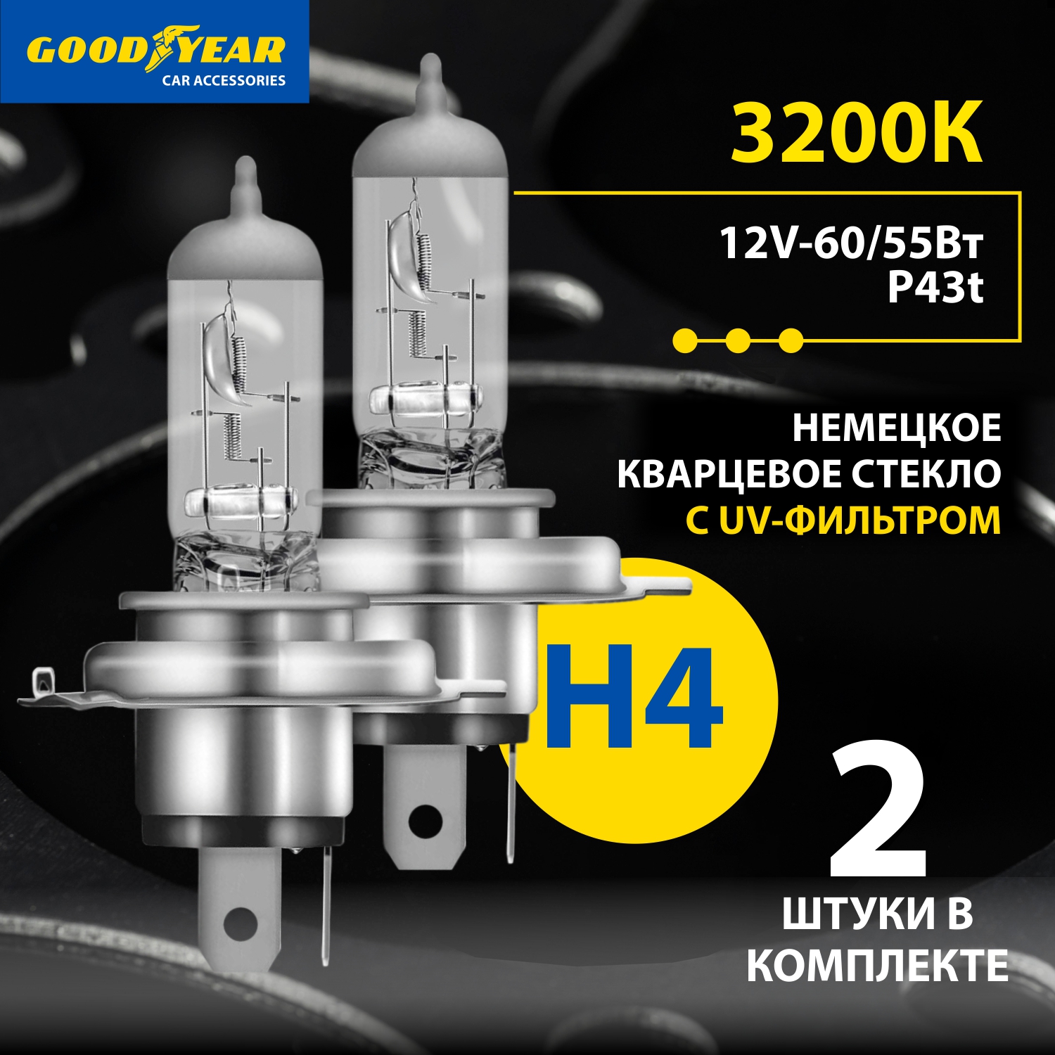 Комплект галогенных лампа Goodyear H4 12V 60/55W P43t, 2 шт.