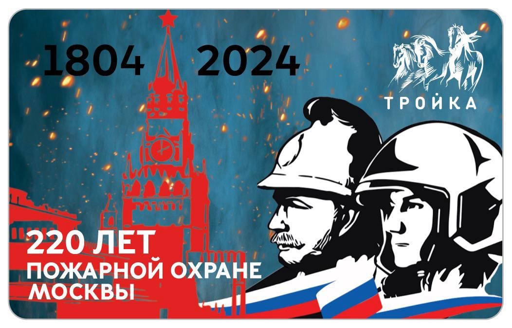 

Карта Тройка Московский транспорт 220 лет пожарной охране Москвы, Карта Тройка