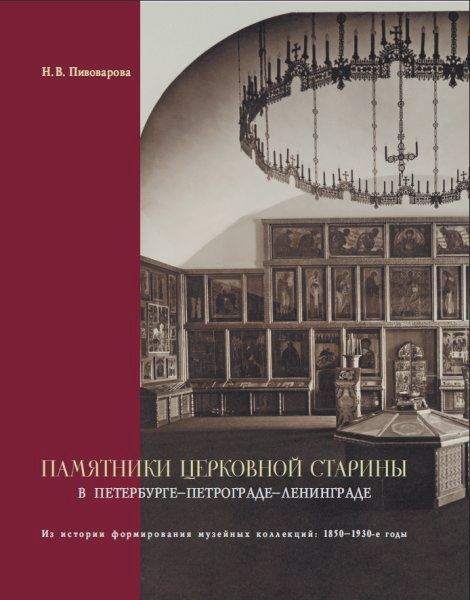 

Памятники церковной старины в Петербурге — Петрограде — Ленинграде