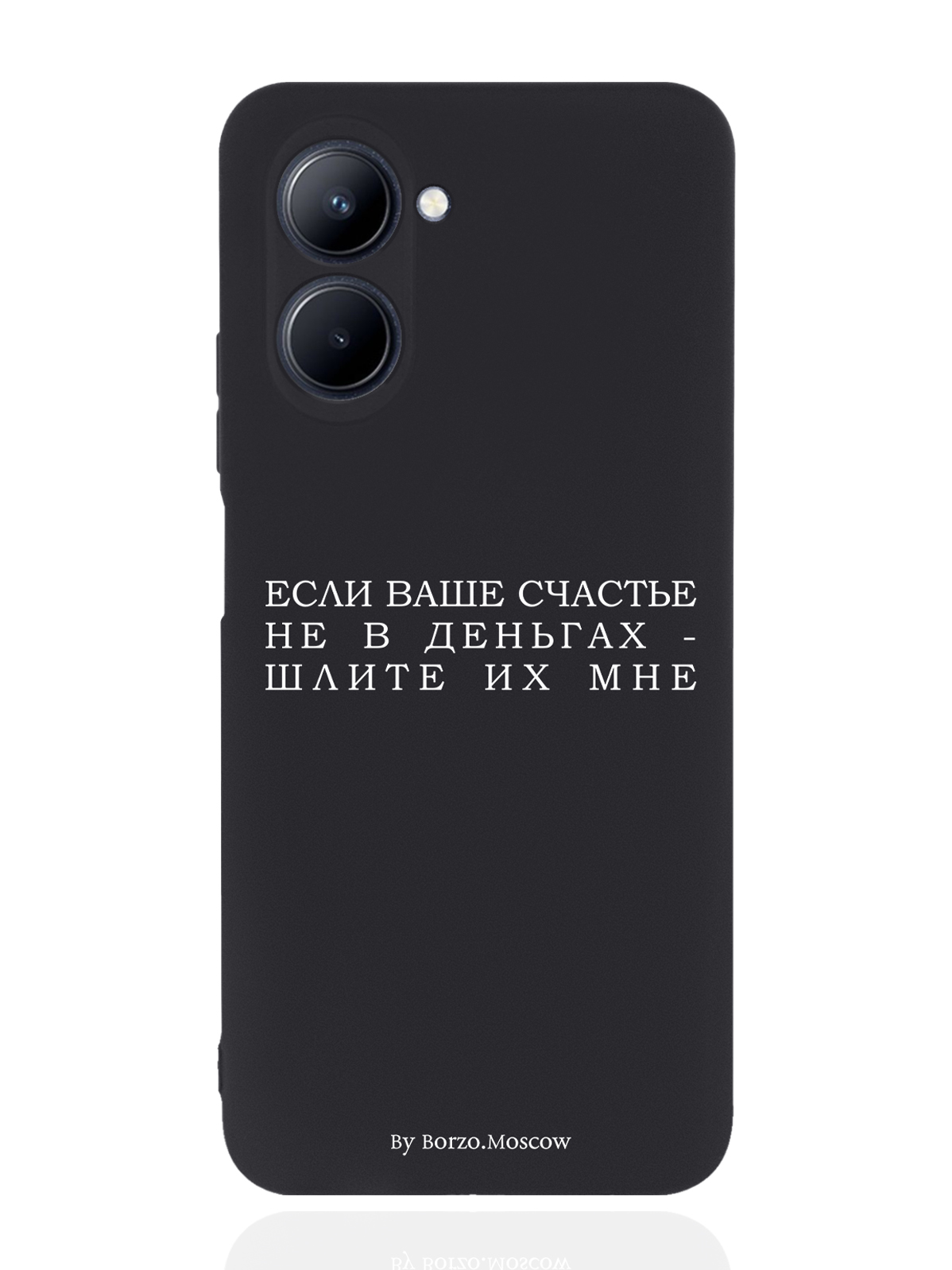 

Чехол Borzo.Moscow для realme C33 Если счастье не в деньгах - шлите их мне черный, Белый;черный
