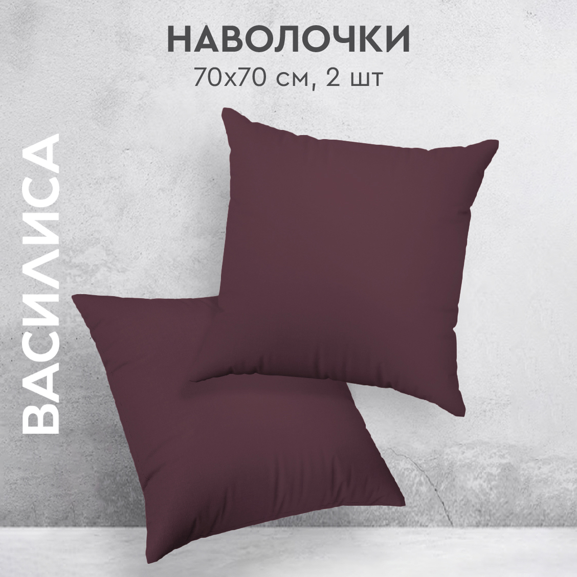 

Комплект наволочек Василиса 70х70 из перкаля 2 шт. Черника, Фиолетовый, нав перкаль 70х70