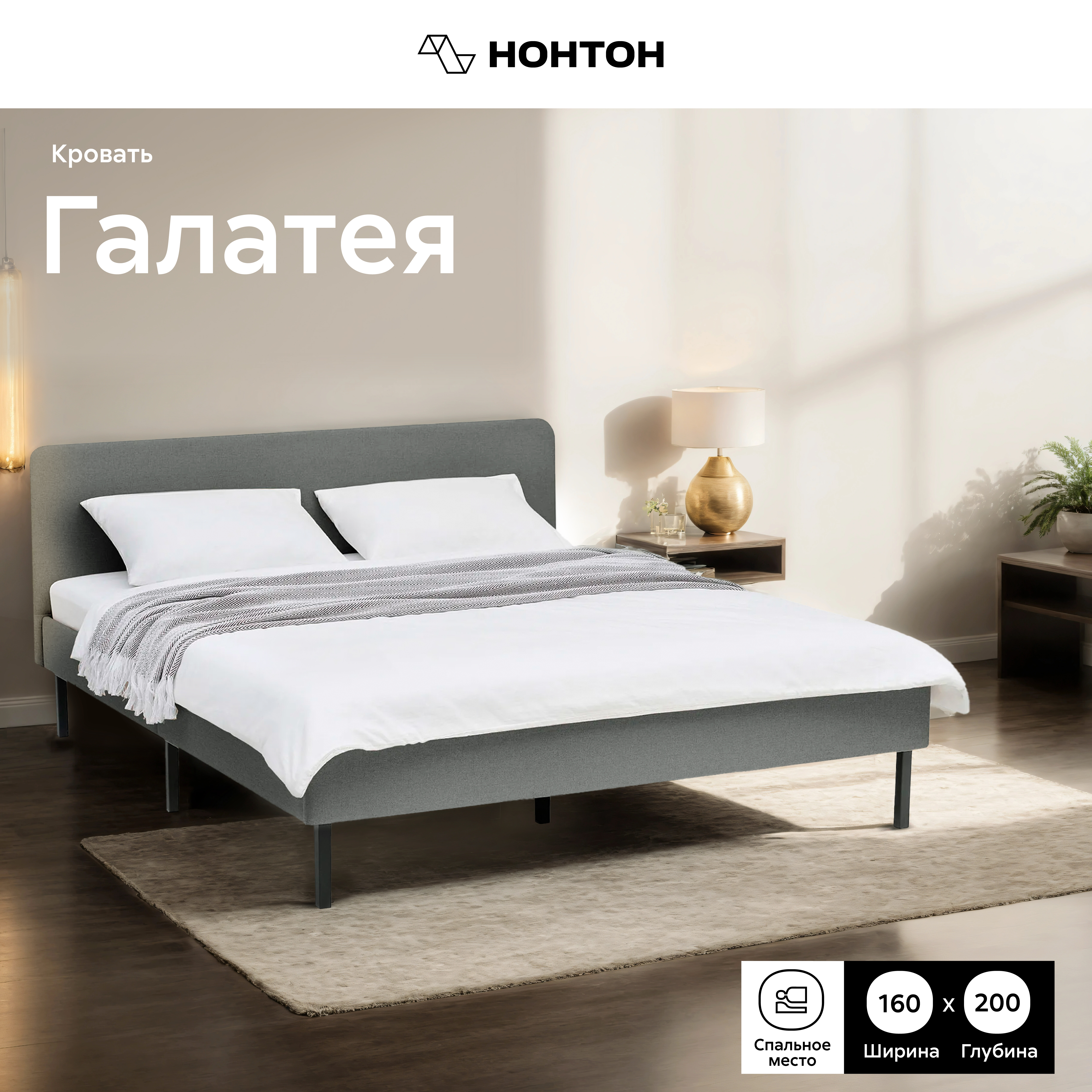 

Кровать  НОНТОН Галатея, 160х200 см, серый, Галатея