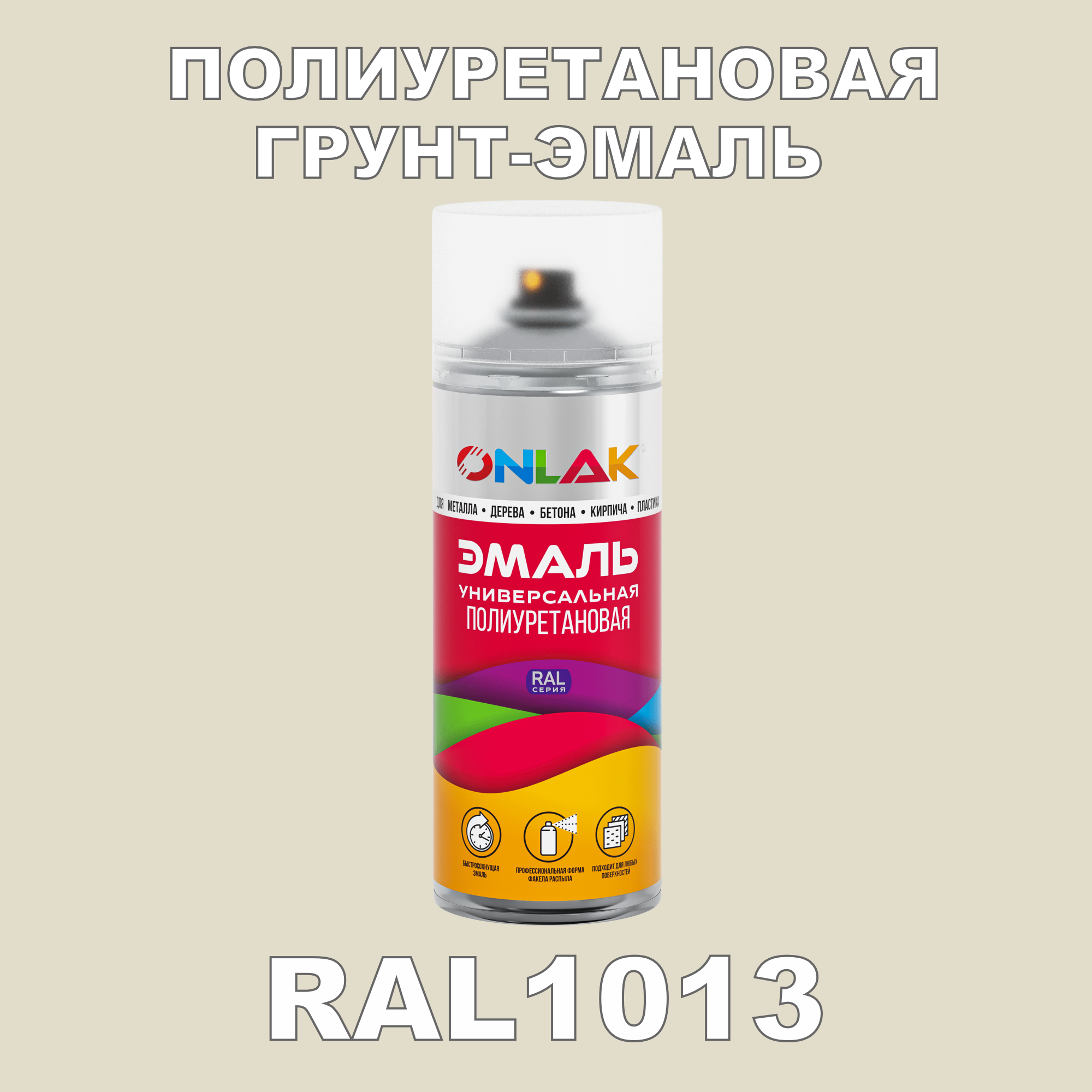 фото Грунт-эмаль полиуретановая onlak ral1013 глянцевая