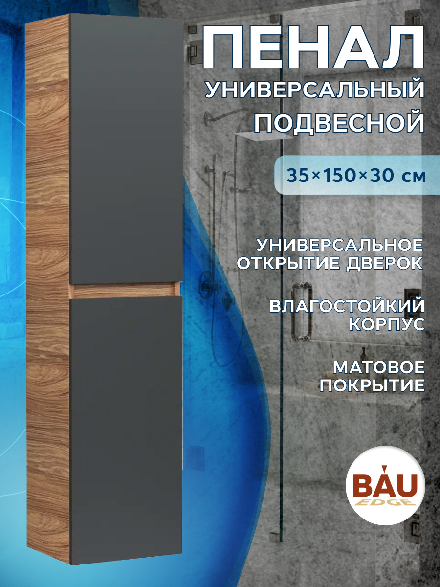 Пенал подвесной Bau Dream Blackwood 35150 2 дверцы графит 19812₽