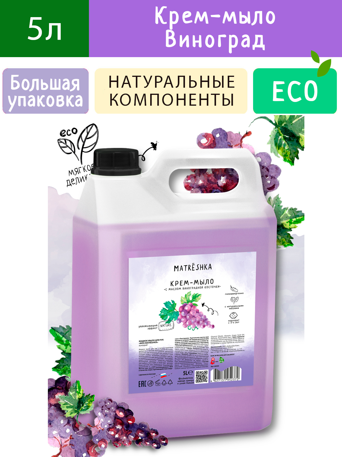 Крем-мыло Matrёshka Виноград 5л