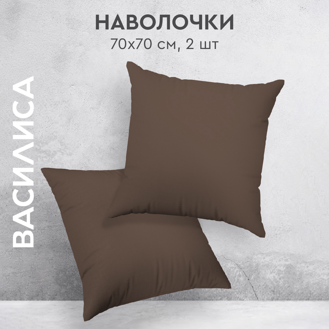 

Комплект наволочек Василиса 70х70 из перкаля 2 шт. Мокко, Коричневый, нав перкаль 70х70
