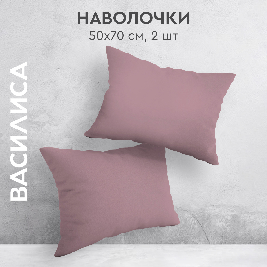 

Комплект наволочек Василиса 50х70 из перкаля 2 шт. Бузина, Розовый, нав перкаль 50х70