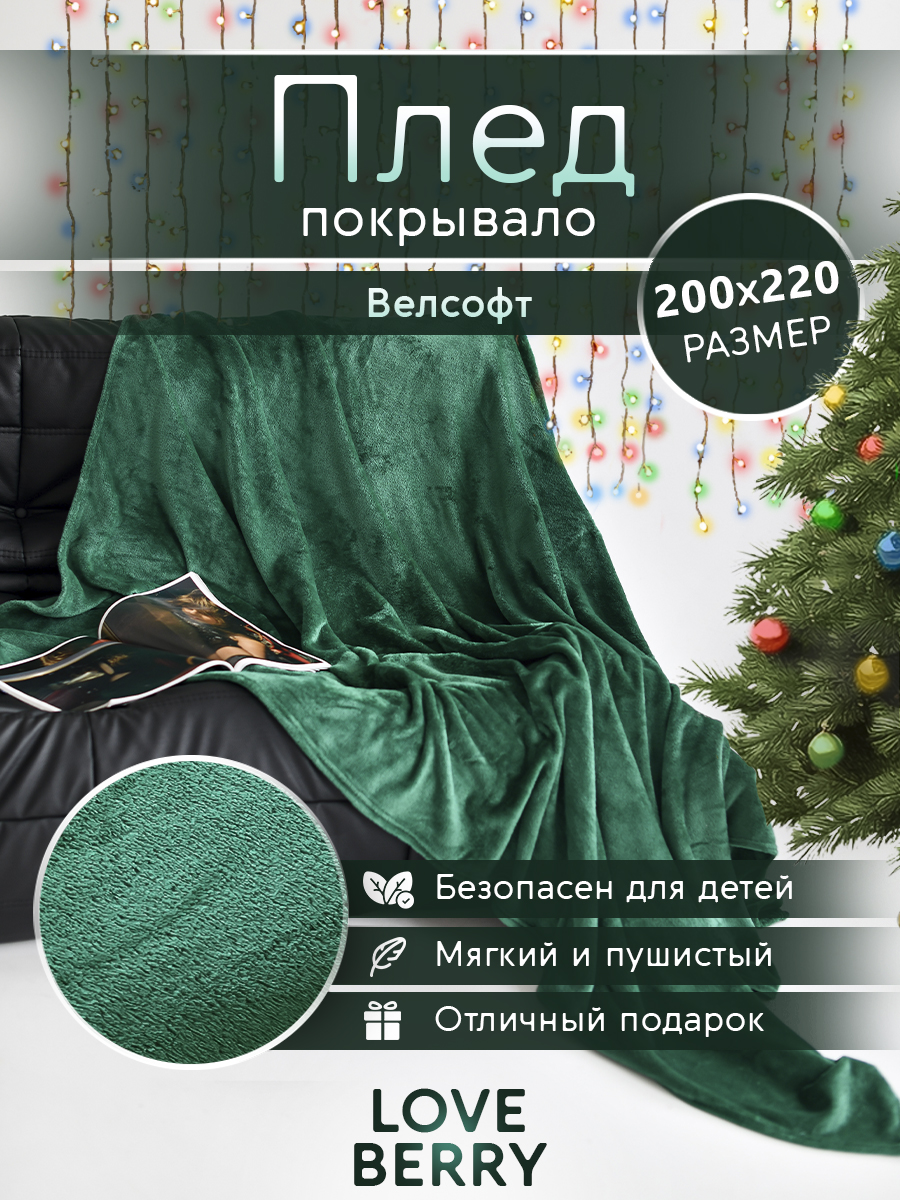 Плед LOVEBERRY однотонный велсофт Евро 200х220, изумруд