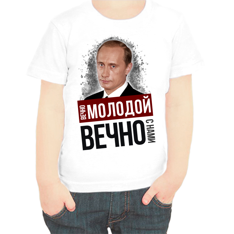 

Футболка мальчику белая 38 р-р с Путиным вечно молодой вечно с нами, Белый, fdm_vechno_molodoy_vechno_s_nami