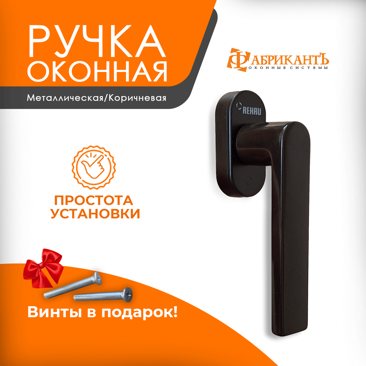 Ручка оконная РЕХАУ Идеа дизайн для окон и дверей ПВХ, 37 мм штифт, коричневая, 1 шт.