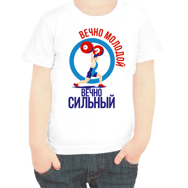 

Футболка мальчику белая 28 р-р вечно молодой вечно сильный, Белый, fdm_vechno_molodoy_vechno_silnyy