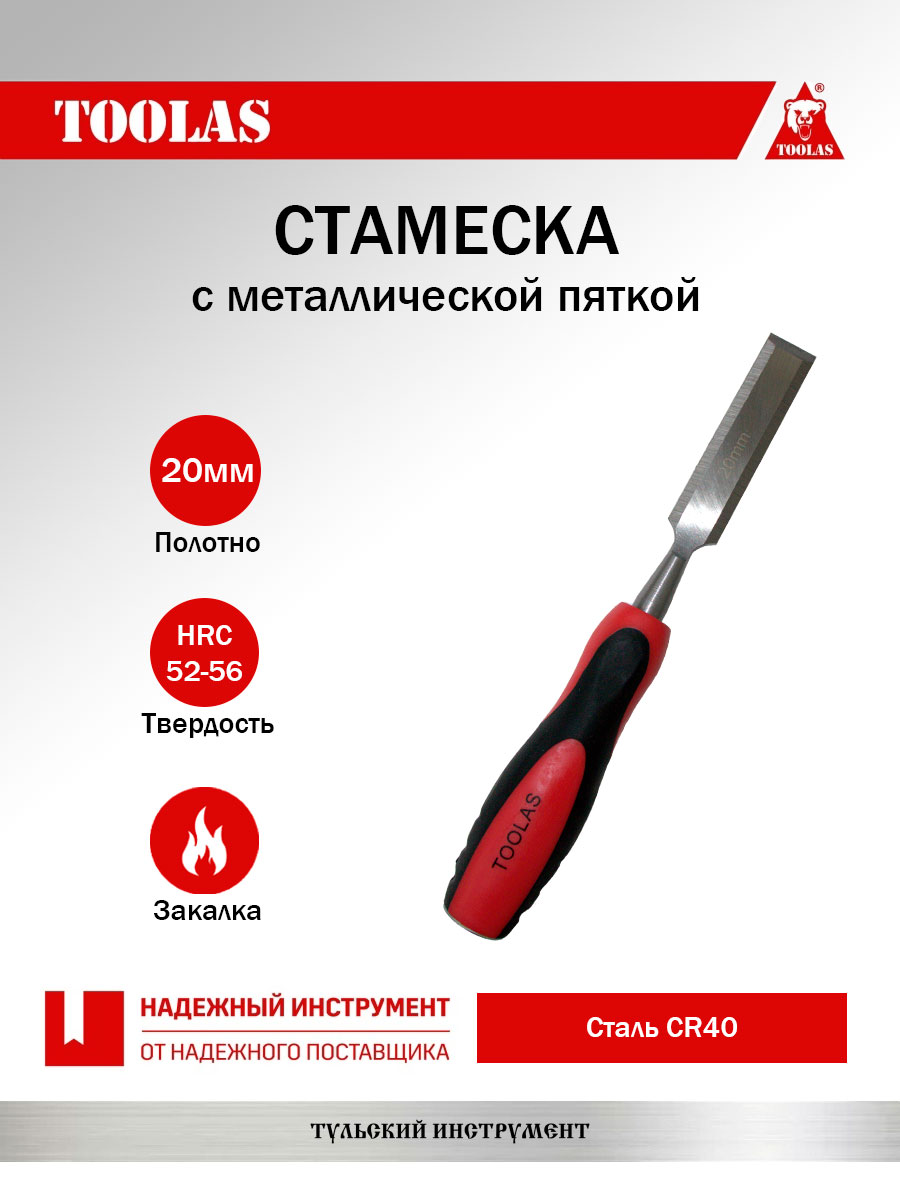 Стамеска TOOLAS 2036878106214 20 мм.