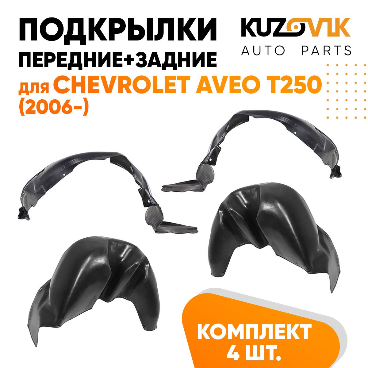 

Подкрылки KUZOVIK Шевроле Авео Т250 Aveo T250 (2006-) 4 шт передни + задн KZVK5700050112, Подкрылки для Шевроле Авео Т250 Chevrolet Aveo T250 (2006-) 4 штуки комплект передние + задние, локер, защита крыла