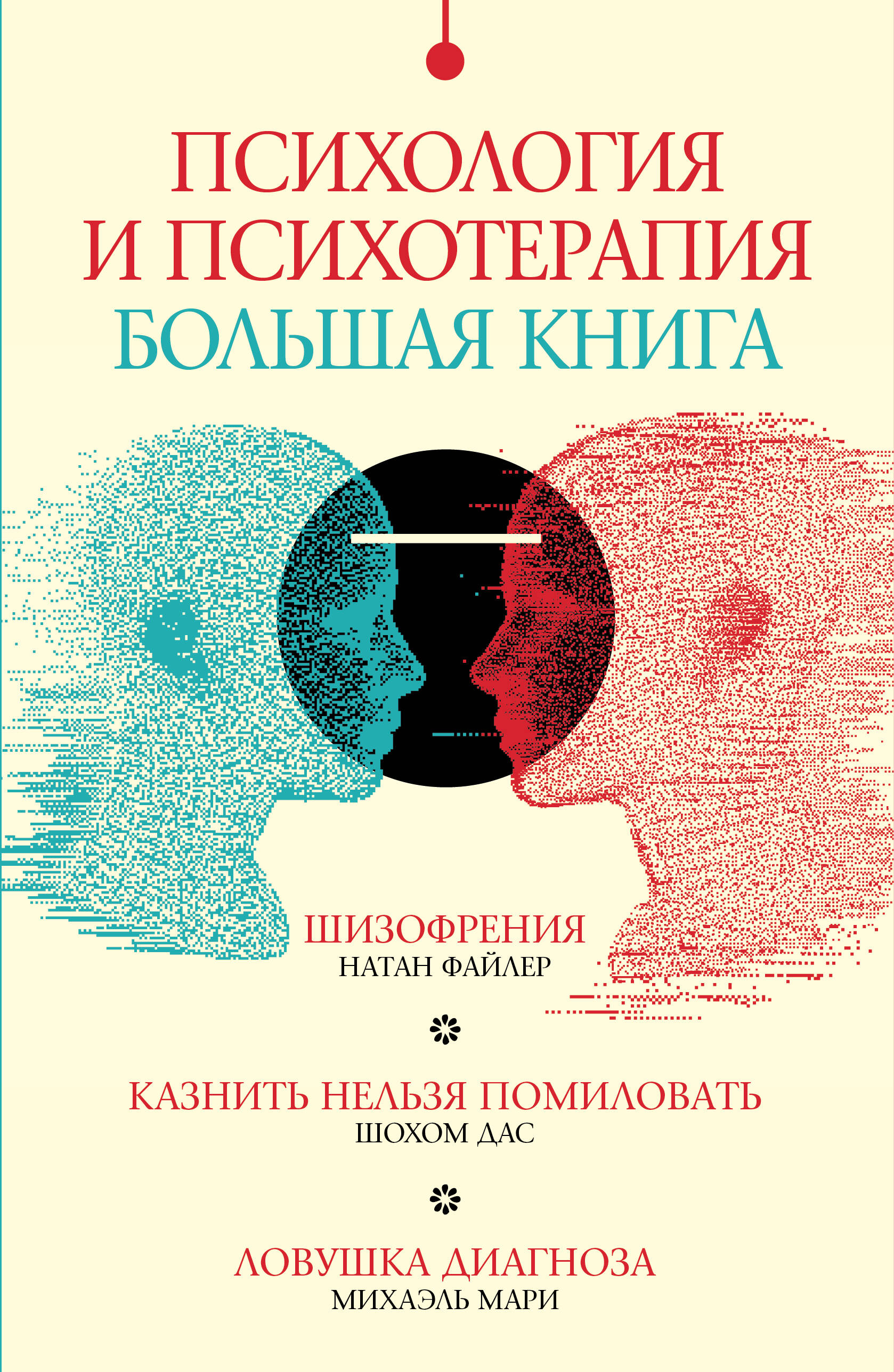

Психология и психотерапия: большая книга