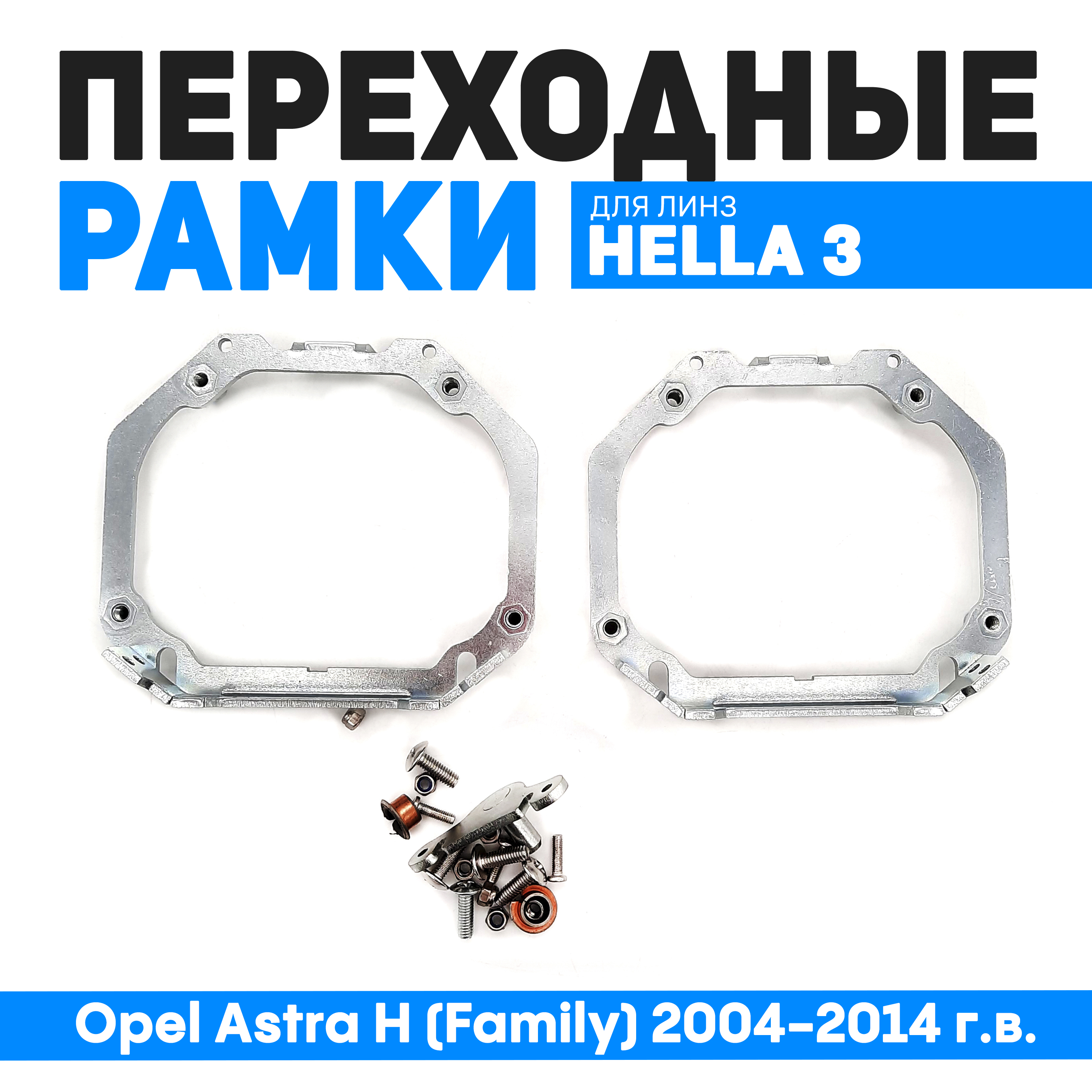 

Переходные рамки Bunker-Svet для Opel Astra H (Family) 2004-2014 г.в. с адаптивными фарами, BUN-PR-02