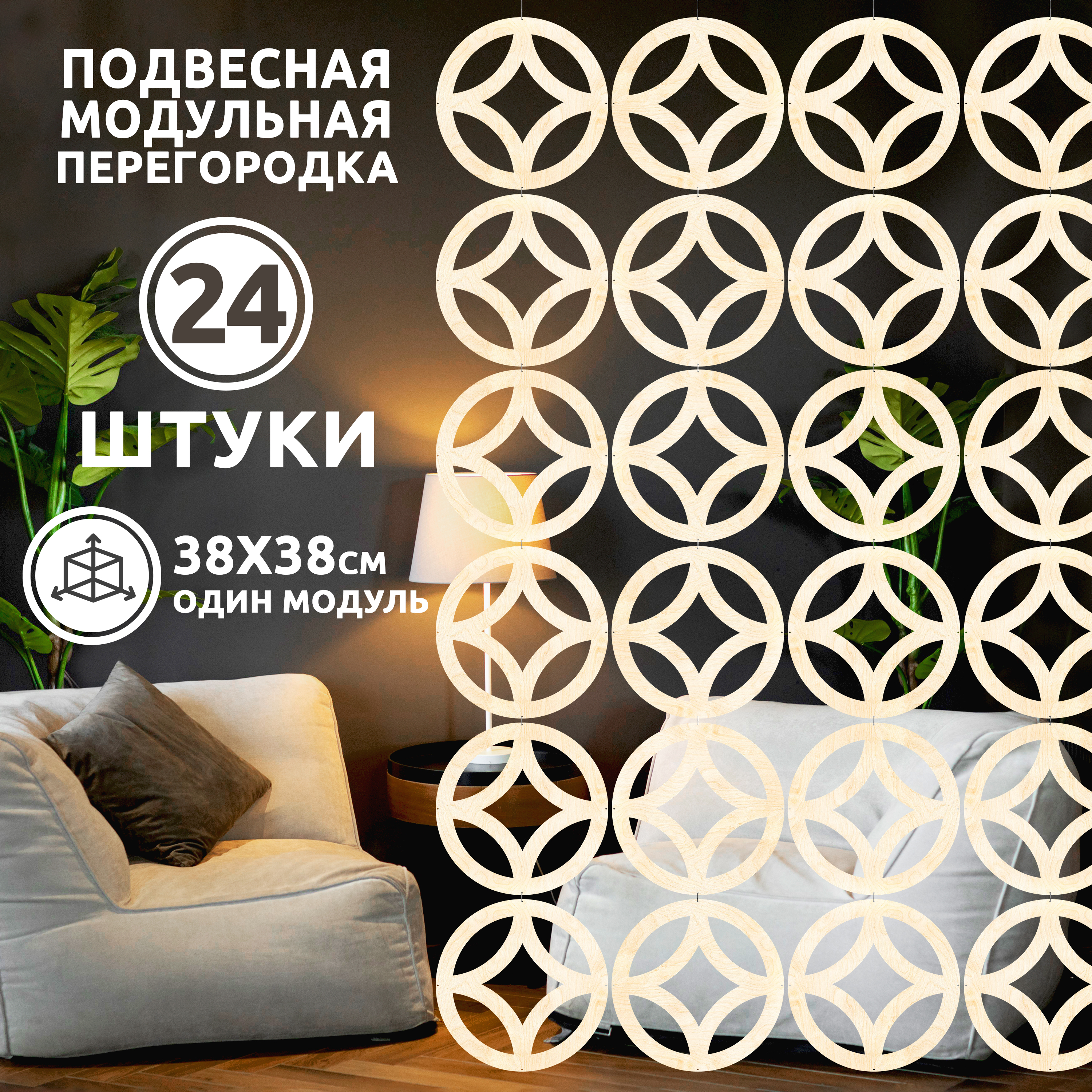 

Ширма, 24 панели 38х38 см, Ring 38*38