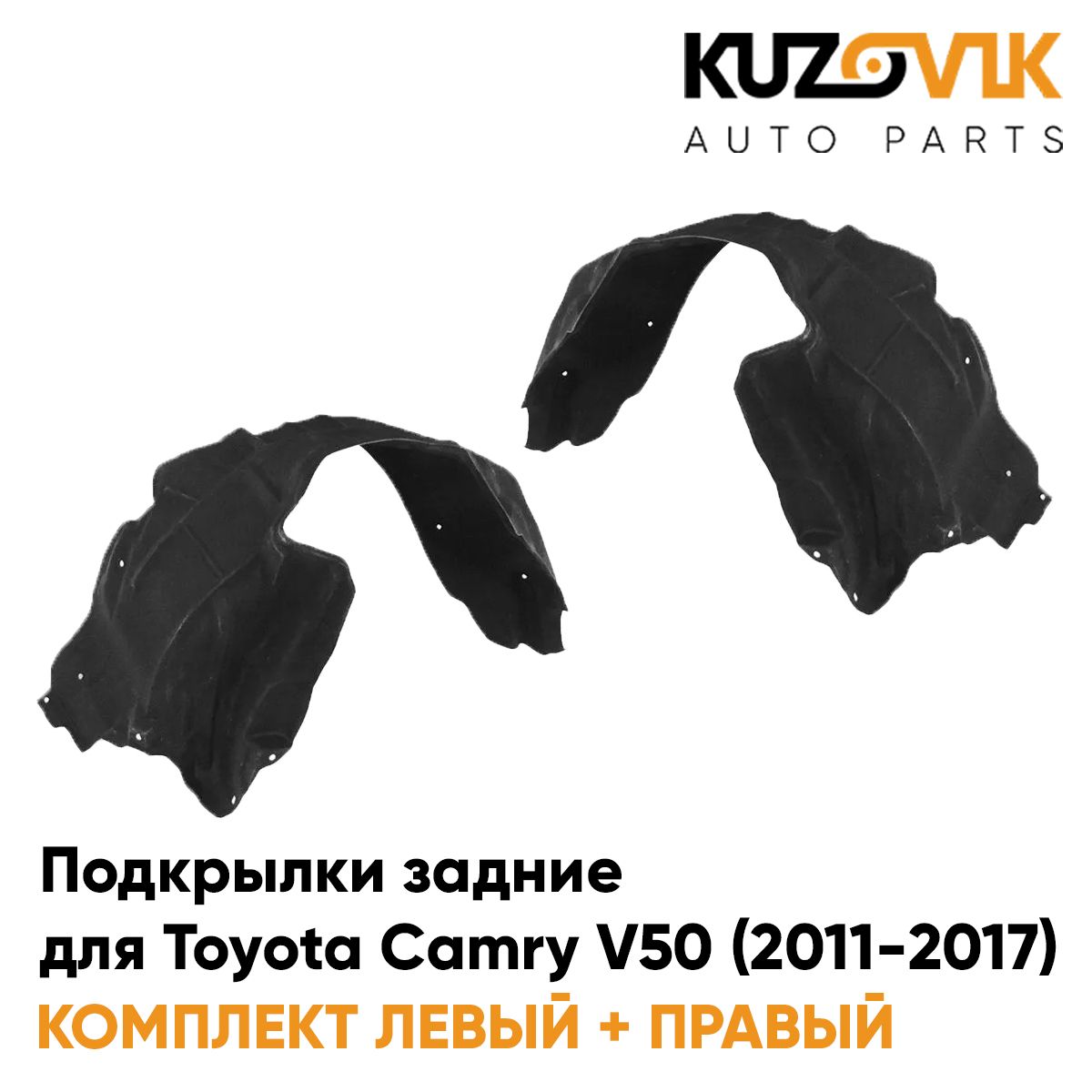 

Подкрылки KUZOVIK задние Тойота Камри Toyota Camry V50 011-2017 2 шт лев+пр KZVK5700050120, Подкрылки задние для Тойота Камри Toyota Camry V50 (2011-2017) комплект 2 штуки левый+правый, локер, защита крыла