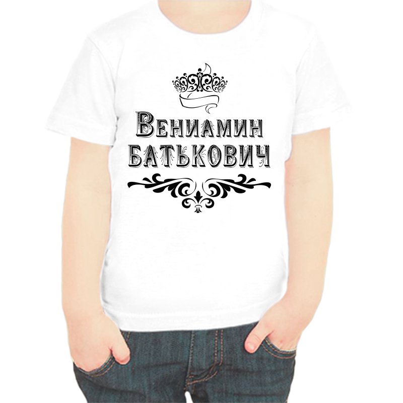 Белая футболка для мальчика размера 26 от Вениамина Батьковича.