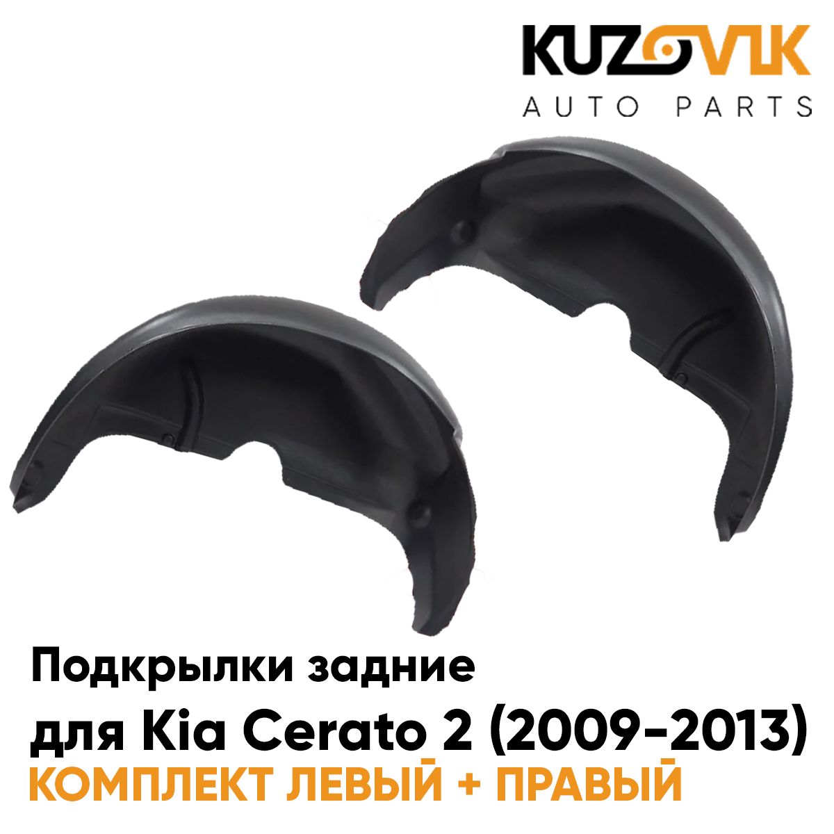 

Подкрылки KUZOVIK задние Киа Церато Cerato 2 2009-13 на всю арку 2 шт л+пр KZVK5700050121, Подкрылки задние для Киа Церато Kia Cerato 2 (2009-2013) на всю арку комплект 2 штуки левый+правый, локер, защита крыла